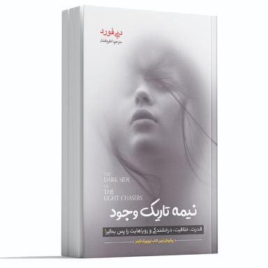 کتاب نیمه تاریک وجود اثر دبی فورد انتشارات آوای ماندگار