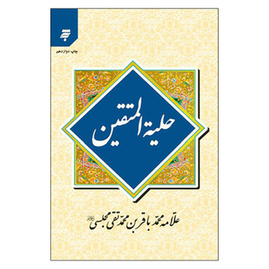 کتاب حليه المتقين اثر علامه محمدباقر بن محمد تقي مجلسي انتشارات به نشر