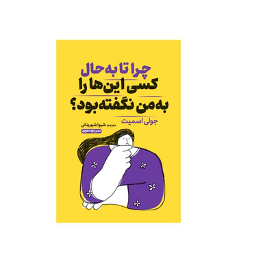 کتاب چرا تا به حال کسی این هارا به من نگفته بود؟ اثر جولی اسمیت نشر خودمونی