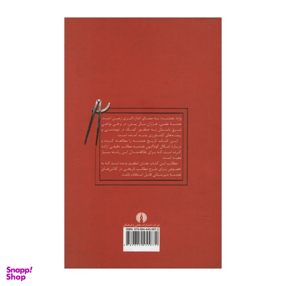 کتاب تاریخ هندسه اثر هوارد ویتلی ایوز نشر علمی فرهنگی