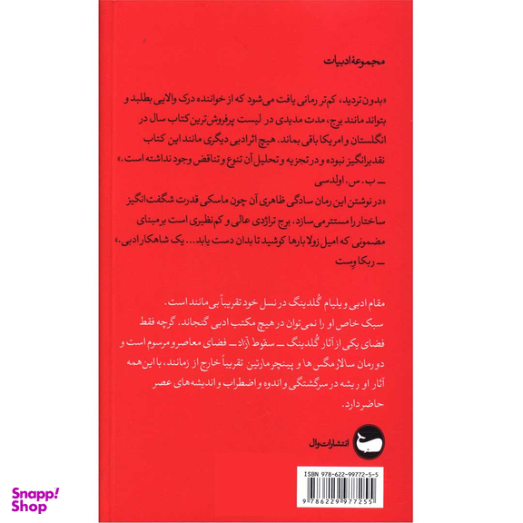 کتاب برج اثر ویلیام گلدینگ نشر وال