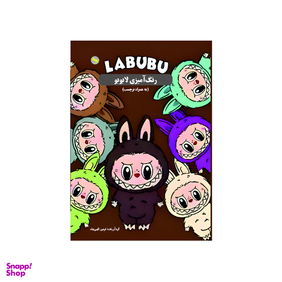 کتاب رنگ آمیزی لابوبو اثر فریبرز الهی پناه انتشارات تی تی پول
