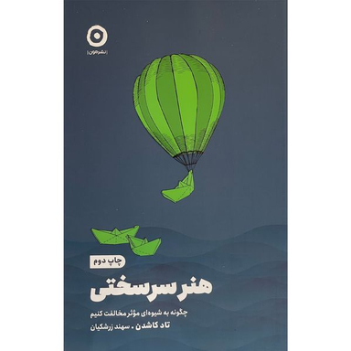 کتاب هنر سرسختی اثر تاد كاشدن انتشارات مون