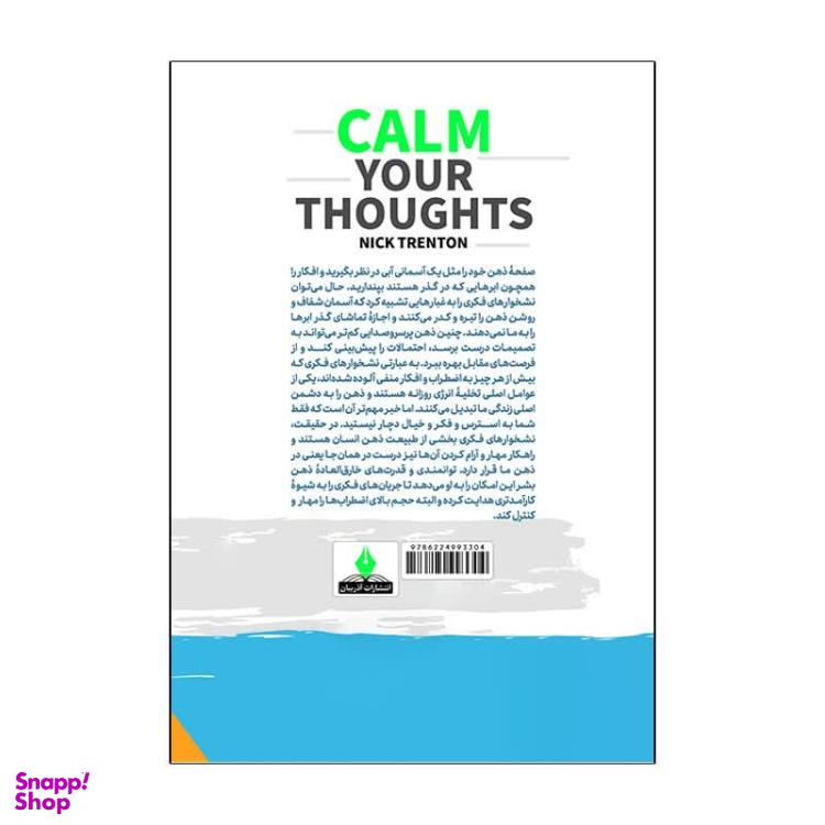 کتاب ذهنت را آرام کن اثر نیک ترنتون انتشارات آذربیان