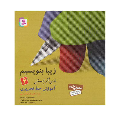 کتاب زیبا بنویسیم اثر رضا تبریزی انتشارات قدیانی جلد 6