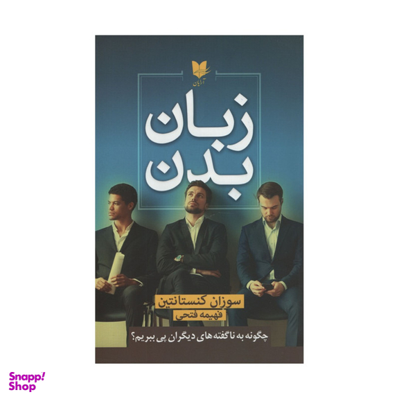 کتاب زبان بدن اثر سوزان کنستانتین انتشارات آرایان