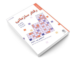 رفتار سازمانی نشر دفتر پژوهش های فرهنگی (جلد اول)