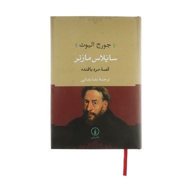 کتاب سایلاس مارنر اثر جورج الیوت نشر نی