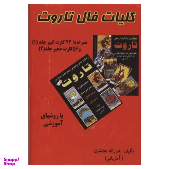 کلیات فال تاروت همراه با 22 کارت کبیر و 56 کارت صغیر