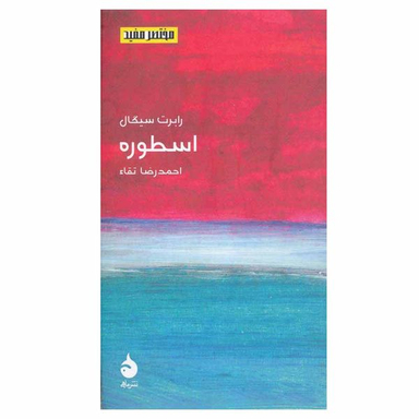 کتاب اسطوره اثر رابرت سیگال نشر ماهی