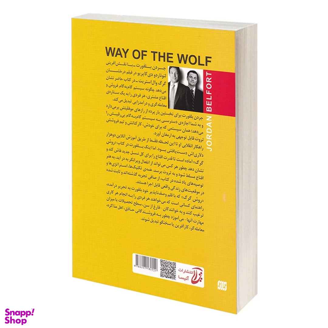 کتاب شیوه گرگ اثر جردن بلفورت انتشارات آتیسا