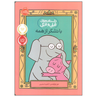 کتاب با تشکر از همه اثر مو ویلمس انتشارات پرتقال