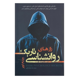کتاب رازهای روانشناسی تاریک اثر ویلیام کوپر انتشارات تیموری