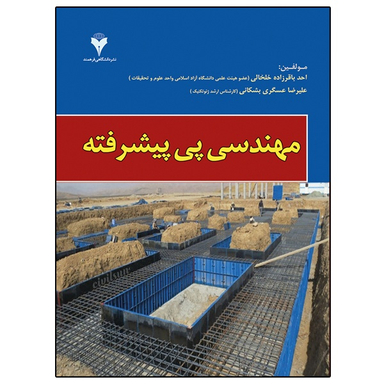 کتاب مهندسی پی پیشرفته اثر احمد باقرزاده خلخالی و علیرضا عسگری مشکانی نشر دانشگاهی فرهمند