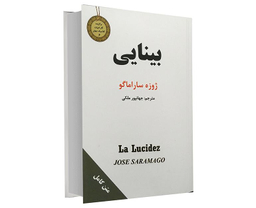 کتاب جیبی بینایی اثر ژوزه ساراماگو نشر سپهر ادب