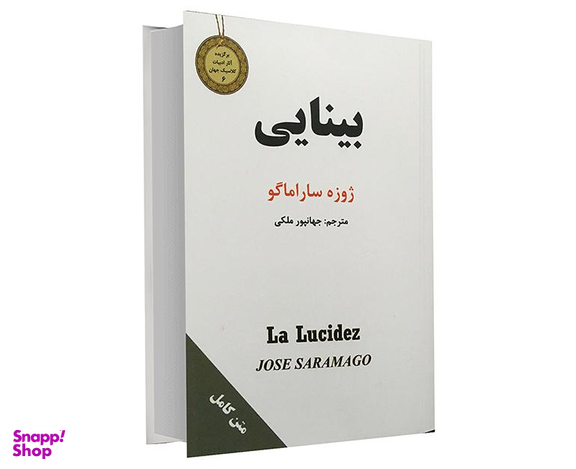 کتاب جیبی بینایی اثر ژوزه ساراماگو نشر سپهر ادب