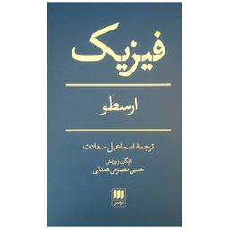 کتاب فيزيك ارسطو اثر ارسطو انتشارات هرمس