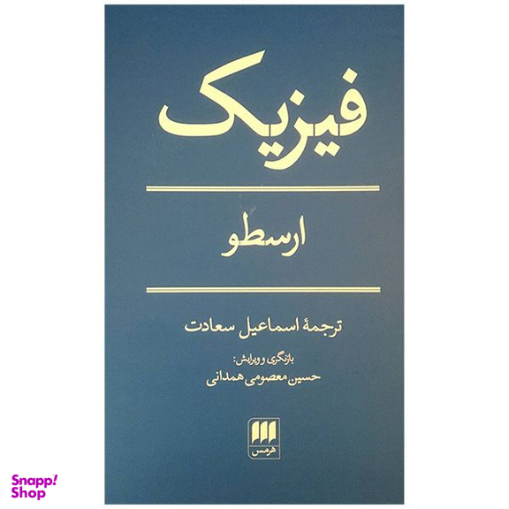 کتاب فيزيك ارسطو اثر ارسطو انتشارات هرمس