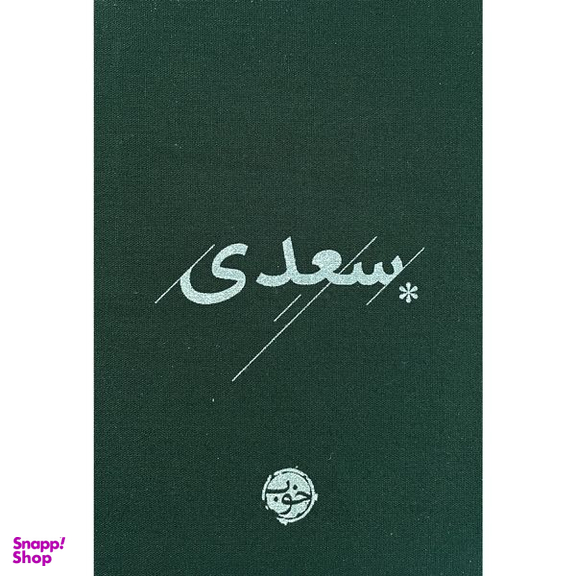 کتاب سعدی اثر شیخ مصلح الدین سعدی شیرازی نشر خوب