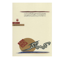 کتاب کیمیاگر اثر پائولو کوئلیو  انتشارات مکتوب