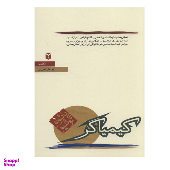 کتاب کیمیاگر اثر پائولو کوئلیو  انتشارات مکتوب