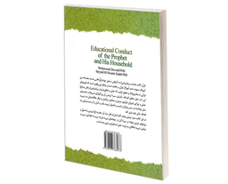 کتاب سیره تربیتی پیامبر (ص) و اهل بیت (ع) اثر دکتر محمد داوودی و دکتر سیدعلی حسینی زاده نشر سمت