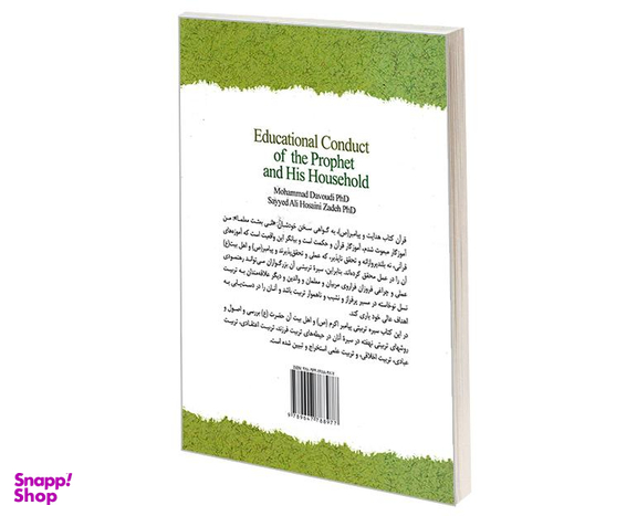 کتاب سیره تربیتی پیامبر (ص) و اهل بیت (ع) اثر دکتر محمد داوودی و دکتر سیدعلی حسینی زاده نشر سمت