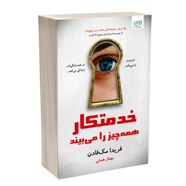 کتاب خدمتکار همه‌چیز را می بیند اثر فریدا مک فادن نشر آذرگون