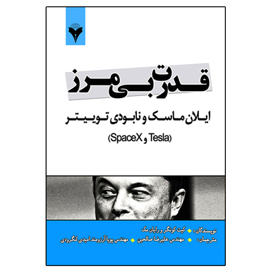 کتاب قدرت بی مرز ایلان ماسک و نابودی توییتر اثر جمعی از نویسندگان نشر دانشگاهی فرهمند