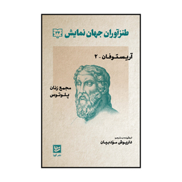 کتاب طنز آوران جهان نمایش جلد سی و چهار اثر داریوش مودبیان انتشارات گویا