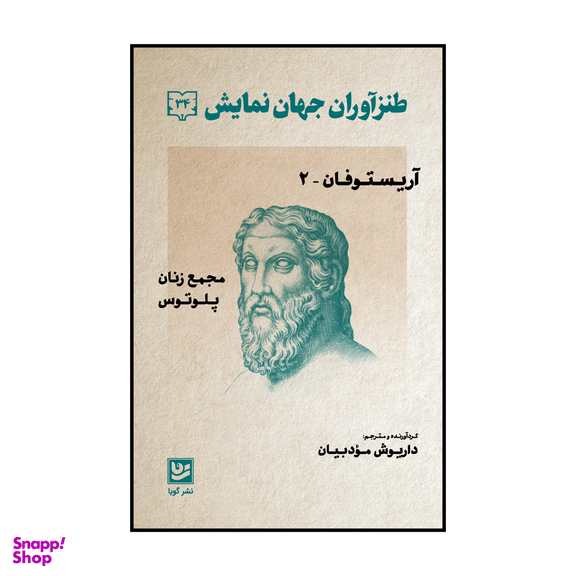 کتاب طنز آوران جهان نمایش جلد سی و چهار اثر داریوش مودبیان انتشارات گویا