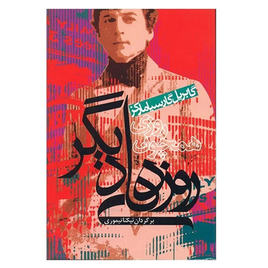 کتاب روزی همچون روزهای دیگر اثر گابریل گارسیا مارکز انتشارات آریابان