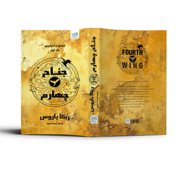 کتاب جناح چهارم اثر ربکا یاروس نشر آذرگون