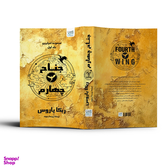 کتاب جناح چهارم اثر ربکا یاروس نشر آذرگون