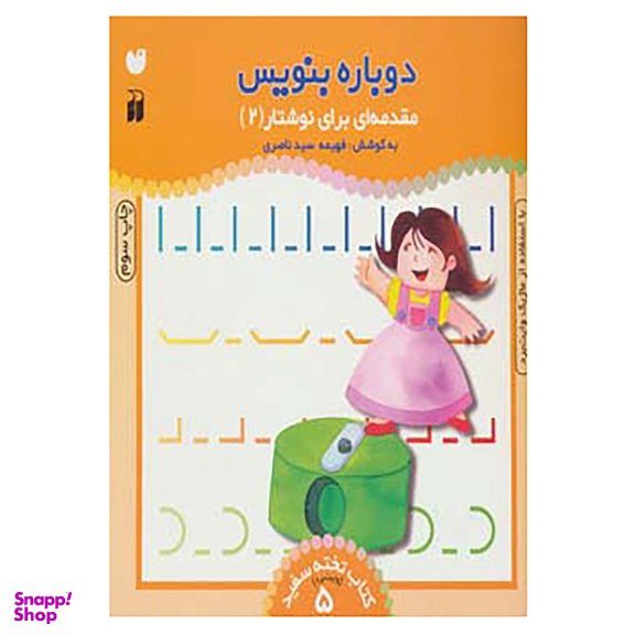 کتاب وایت بردی دوباره بنویس 5 اثر فهیمه سید ناصری نشر ذکر