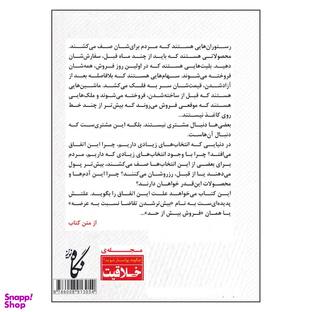 کتاب رسیدن به فروش بیش از حد اثر دنیل بریستلی انتشارات نگاه نوین