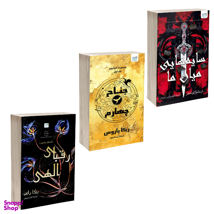 کتاب جناح چهارم، سایه هایی میان ما، رقبای الهی اثر جمعی از نویسندگان نشر آذرگون