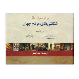 کتاب شگفتی های مردم جهان اثر ژرژ برنارد دپینگ انتشارات فرهنگ معاصر