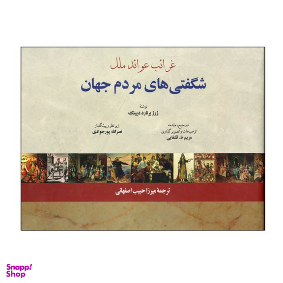 کتاب شگفتی های مردم جهان اثر ژرژ برنارد دپینگ انتشارات فرهنگ معاصر