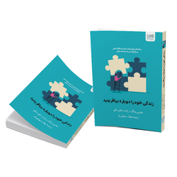 کتاب زندگی خود ‌را دوباره بیافرینید اثر جفری یانگ و جنت کلوسکو نشر آذرگون