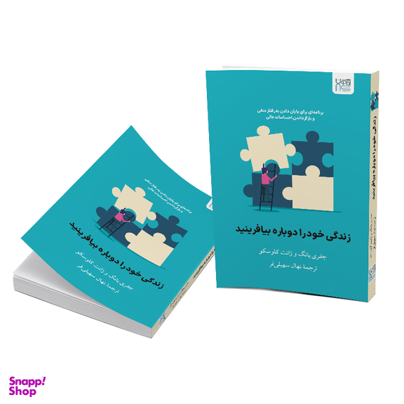 کتاب زندگی خود ‌را دوباره بیافرینید اثر جفری یانگ و جنت کلوسکو نشر آذرگون