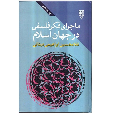 کتاب ماجرای فکر فلسفی درجهان اسلام اثر غلامحسین ابراهیمی دینانی سه جلدی انتشارات طرح نو