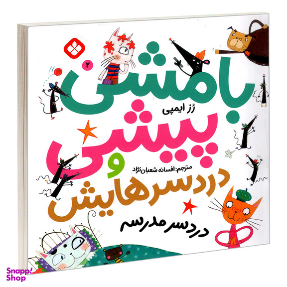 کتاب بامشی پیشی و دردسرهایش 2 دردسر مدرسه اثر رز ایمپی انتشارات پنجره