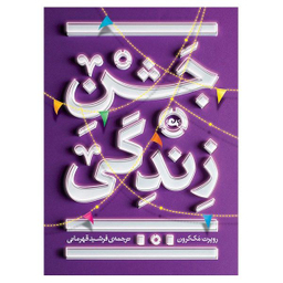کتاب جشن زندگی اثر روبرت مک کرون