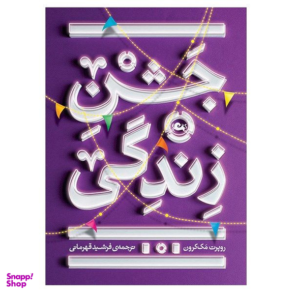 کتاب جشن زندگی اثر روبرت مک کرون