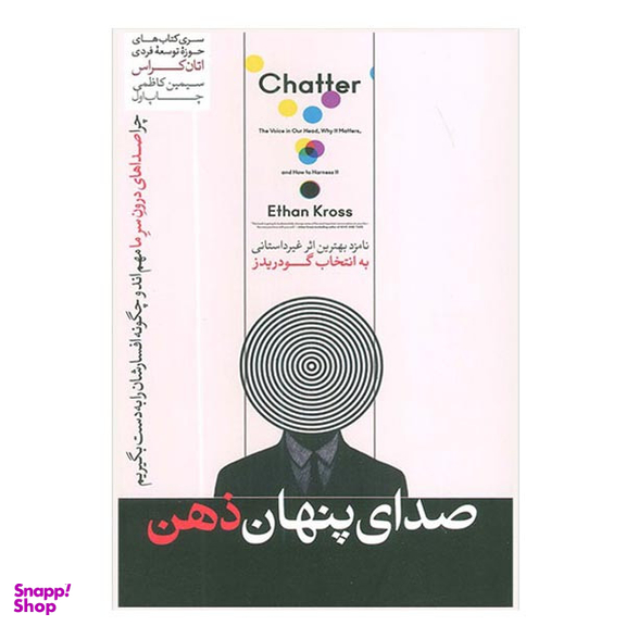 کتاب صدای پنهان ذهن اثر اتان کراس نشر هورمزد