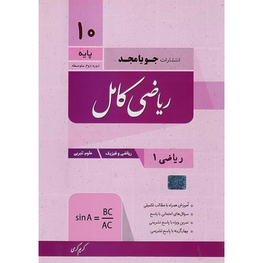 کتاب ریاضی کامل دهم اثر کریم کرمی انتشارات جویامجد