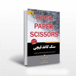 کتاب سنگ کاغذ قیچی اثر آلیس فینی انتشارات آثار برات
