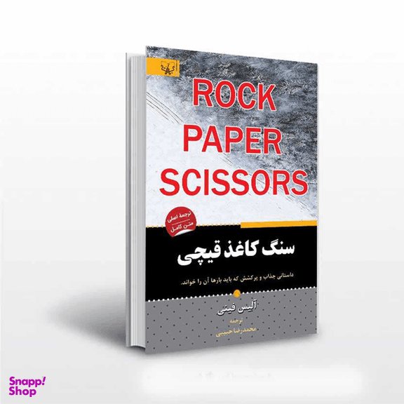 کتاب سنگ کاغذ قیچی اثر آلیس فینی انتشارات آثار برات
