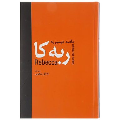کتاب ربه کا اثر دافنه دوموریه انتشارات سمیر
